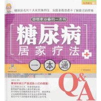 我的医生2:糖尿病居家疗法一本通