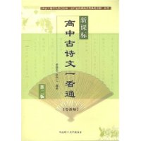 新课标高中古诗文一看通(粤教版)
