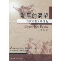 和平的渴望:当代宗教对话理论