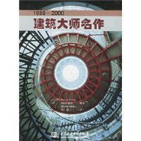 建筑大师名作(1990-2000)
