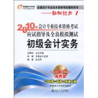 2010年会计专业技术资格考试应试指导及全真模拟测试:初级会计实务(附光盘+价值200元学习材料+答疑+购课八折)