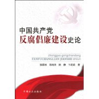中国共产党反腐倡廉建设史论
