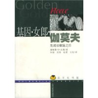 基因女郎伽莫夫:发现双螺旋之后