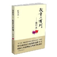 敬重与惜别:致日本