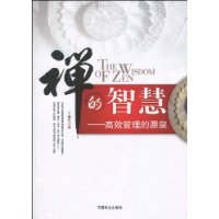 禅的智慧:高效管理的源泉