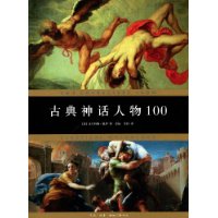 古典神话人物100