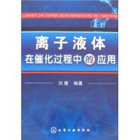 离子液体在催化过程中的应用