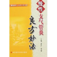 慢性支气管炎良方妙法