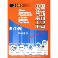 中国液压气动密封工业年鉴2005