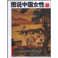 图说中国女性:屈辱与风流