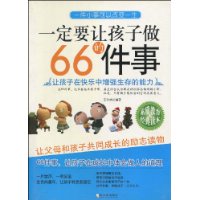 一定要让孩子做的66件事