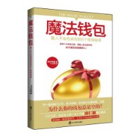 魔法钱包:富人不会告诉你的6个金钱秘密