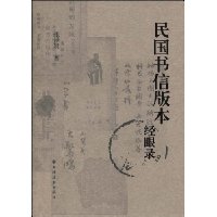 民国书信版本经眼录