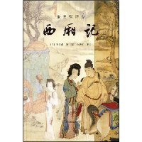 金圣叹评点西厢记