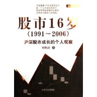 股市16岁(1991-2006沪深股市成长的个人观察)
