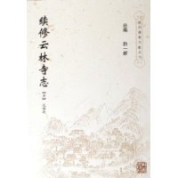 续修云林寺志
