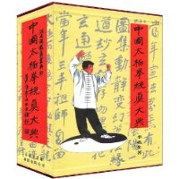 中国太极拳统真大典(3卷)