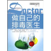 做自己的排毒医生