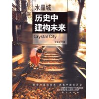 水晶城:历史建构未来