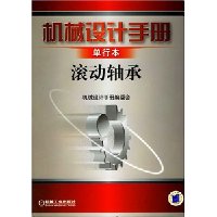 机械设计手册:滚动轴承(单行本)