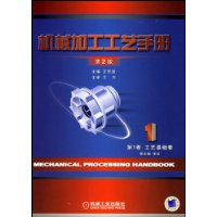 机械加工工艺手册(第1卷):工艺基础卷