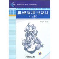 机械原理与设计(上)
