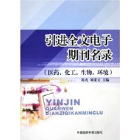 引进全文电子期刊名录:医药化工生物环境