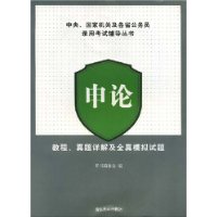 申论:教程、真题详解及全真模拟试题