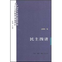 民主四讲