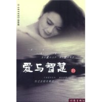爱与智慧(爱与成功姊妹篇)