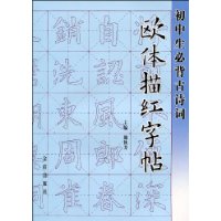 初中生必背古诗词欧体描红字帖
