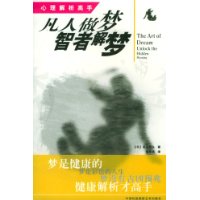 凡人做梦 智者解梦
