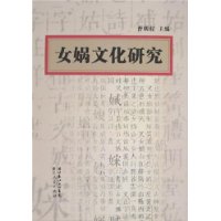 女娲文化研究