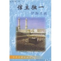 信主独一:伊斯兰教