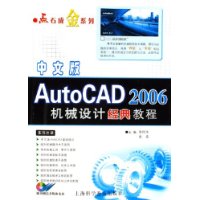 AutoCAD2006机械设计经典教程(中文版)(附光盘)