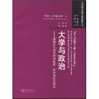 大学与政治:美国研究型大学的政策、政治和校长领导