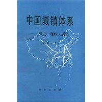 中国城镇体系:历史现状展望