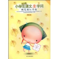 多功能小学生课文生字词钢笔描红字帖8