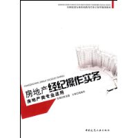 房地产经纪操作实务(房地产类专业适用)