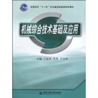 机械综合技术基础及应用