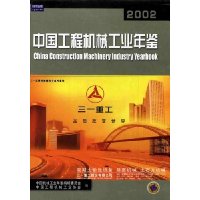 中国工程机械工业年鉴2002