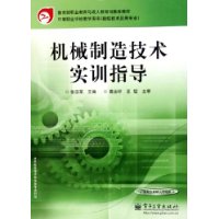 机械制造技术实训指导