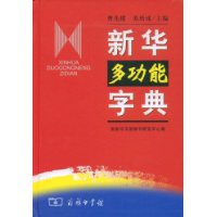 新华多功能字典