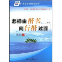 怎样由楷书向行楷过渡(第2版)