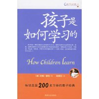 孩子是如何学习的(畅销美国200多万册的教子经典)