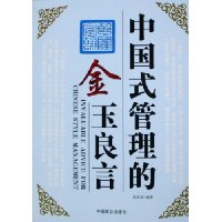 中国式管理的金玉良言