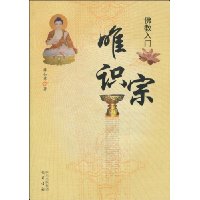 佛教入门:唯识宗