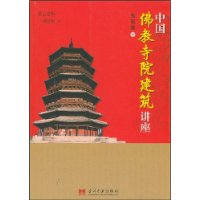 中国佛教寺院建筑讲座