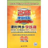  ��ʱͬ��ѧ����:�й���ʷ(8�꼶�ϲ�)(�˽̰�)