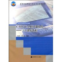 CAD/CAM应用软件:UG训练教程(附1张光盘)